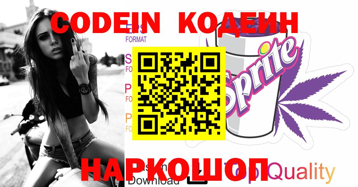 Codein Purple Drank  Вход с VPN  Codein Purple Drank  Кириши 